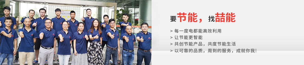 要節(jié)能，找喆能
