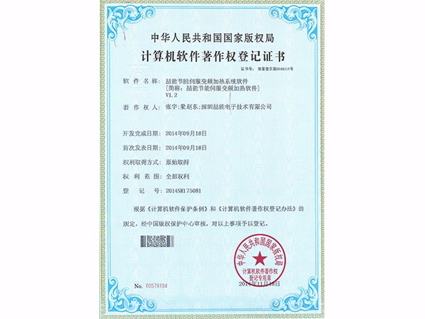 計(jì)算機(jī)軟件著作權(quán)：?jiǎn)茨芄?jié)能伺服變頻加熱軟件