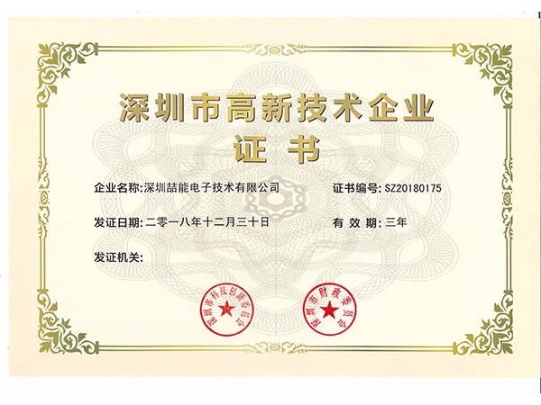 深圳市高新技術(shù)企業(yè)證書(shū)