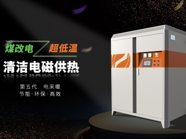 電磁采暖爐和電鍋爐哪個(gè)更適合家用呢？