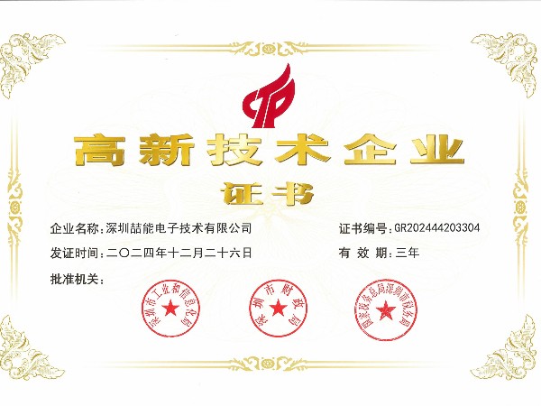 國家高新技術企業(yè)證書