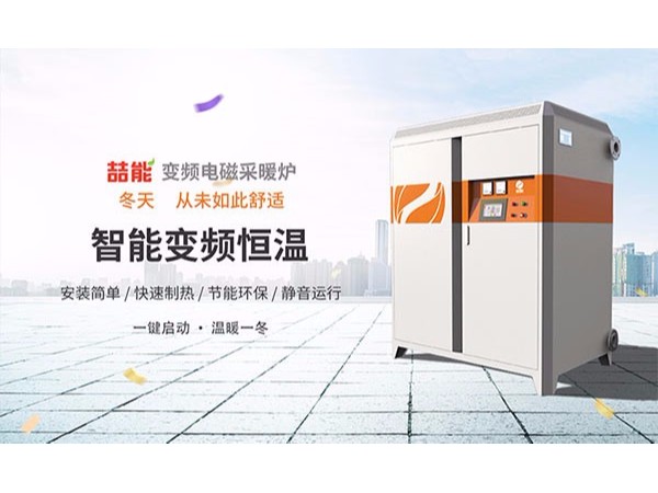 電磁采暖爐會(huì)是新一代純綠色采暖設(shè)備嗎？