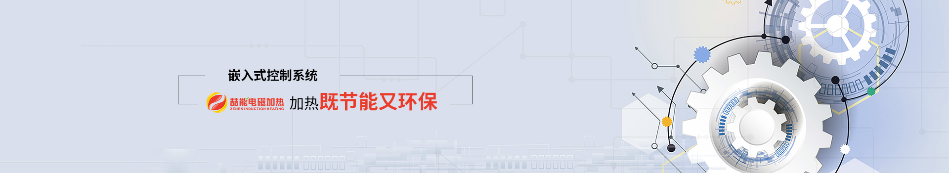 喆能電子：嵌入式控制系統(tǒng)，加熱既節(jié)能又環(huán)保