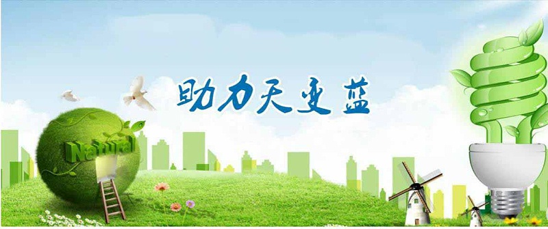 助力天更藍(lán)