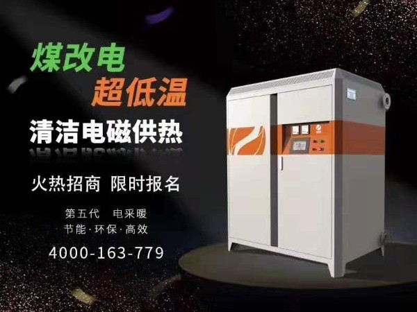 喆能電磁供熱/供暖設(shè)備--經(jīng)銷(xiāo)代理招商會(huì)