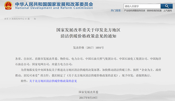 國家發(fā)展改革委關于印發(fā)北方地區(qū)清潔供暖價格政策意見的通知
