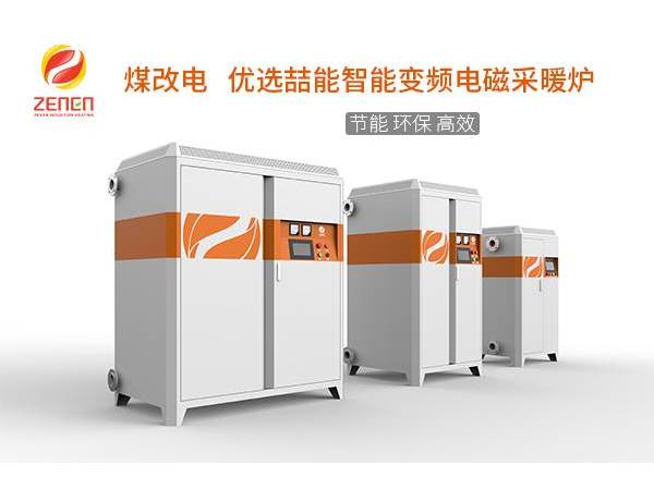 煤改電供暖設(shè)備多少錢(qián)一臺(tái)？電磁采暖爐貴嗎？多少錢(qián)？